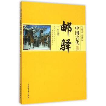 正版 中国传统民俗文化 中国古代邮驿 9787504485618 王俊 中国商业出版社