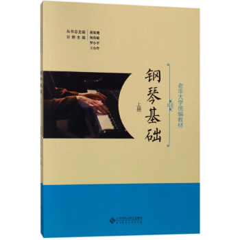 鋼琴基礎(上下老年大學統編教材) pdf epub mobi 下载