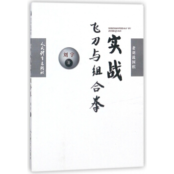 实战飞刀与组合拳(老刘说围棋) pdf epub mobi 电子书 下载