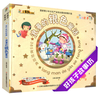 浪漫的银色童话 365夜好好孩子故事坊彩色注音6-7-8-9-10岁儿童小学生课外阅读童话故事书心灵 pdf epub mobi 电子书 下载