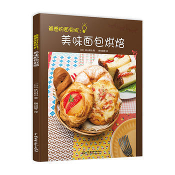 正版新书--爸爸的面包机：美味面包烘焙 【日】荻山和也 鞠向超等 水利水电出版社 pdf epub mobi 电子书 下载
