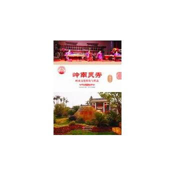 —岭南灵秀：岭南文化特色与形态 pdf epub mobi 下载