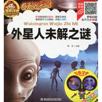 外星人未解之谜 人生必读书有声朗读版 彩色注音3-10岁儿童科普百科 小学生课外科普读物故事书 新课 pdf epub mobi 下载
