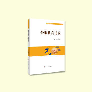 正版 外事禮賓禮儀