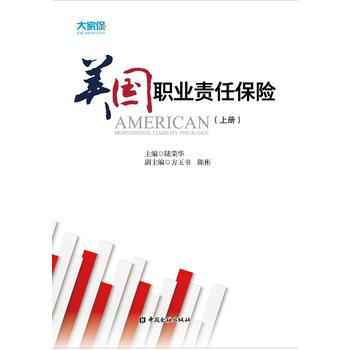 正版 美国职业责任保险(上下册) 陆荣华 9787504986658 pdf epub mobi 下载