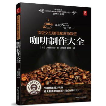 咖啡制作大全-女性咖啡魔法师教您-豪华升级版 烹饪/美食 书籍 pdf epub mobi 电子书 下载