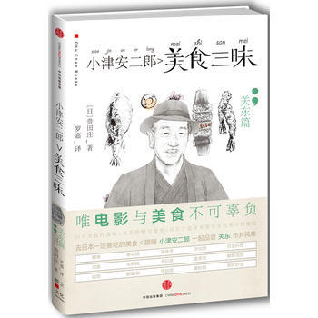 正版 小津安二郎美食三昧 关东篇 [日]贵田庄 9787508665603 pdf epub mobi 电子书 下载
