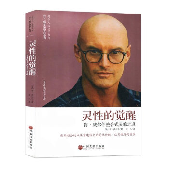 灵性的觉醒 肯.威尔伯整合式灵修之道 学术类著作 心理学理论与研究心理学史 正版心理学书籍
