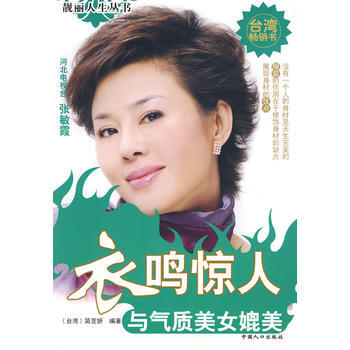 衣鳴驚人-與氣質美女媲美 9787802029118
