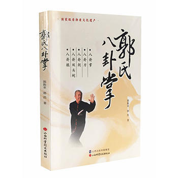 郭氏八卦掌 9787537752718 pdf epub mobi 电子书 下载