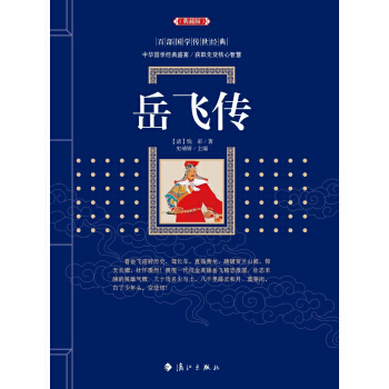岳飞传9787540781972 漓江出版社 钱彩