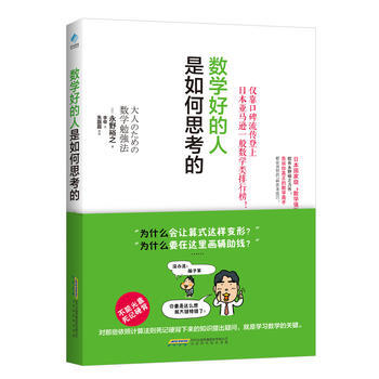 数学好的人是如何思考的 9787569908169 pdf epub mobi 下载