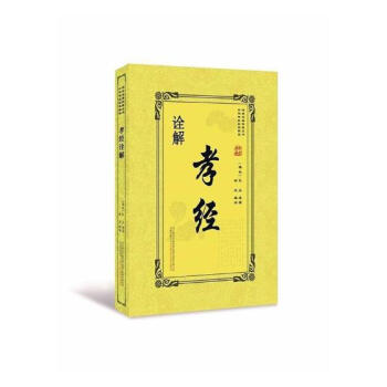 孝经诠解 国学/古籍 书籍