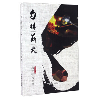正版 勺林薪火 浅说张氏鲁菜 张宝庭 9787504495662 pdf epub mobi 电子书 下载
