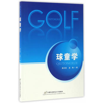 正版 球童学 殷志栋、孟梅 9787563825691 pdf epub mobi 下载