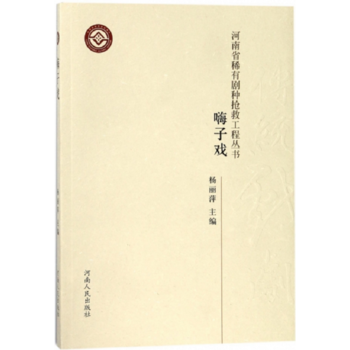 正版新书--河南省稀有剧种抢救工程丛书 嗨子戏 杨丽萍 河南人民出版社