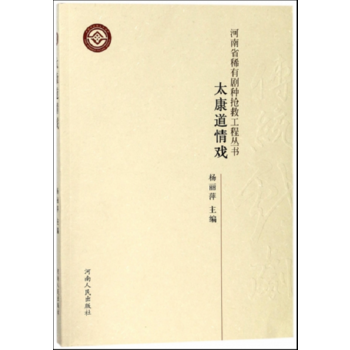 正版新书--河南省稀有剧种抢救工程丛书 太康道情戏 杨丽萍 河南人民出版社