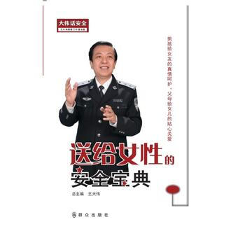 送给女性的安全宝典----大伟话安全 pdf epub mobi 下载