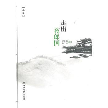走出夜郎国 9787501239610