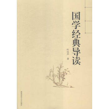 正版 国学经典导读 9787564821753 叶汉声 湖南师范大学出版社