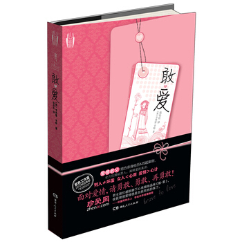 敢爱 9787543884977 pdf epub mobi 下载
