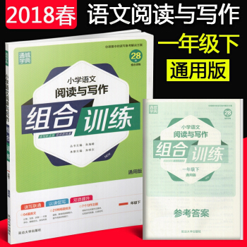 2018新版 小學語文閱讀與寫作組閤訓練 一年級下冊 全版本通用版 小學1年級語文閱讀小學語文閱讀 pdf epub mobi 電子書 下載