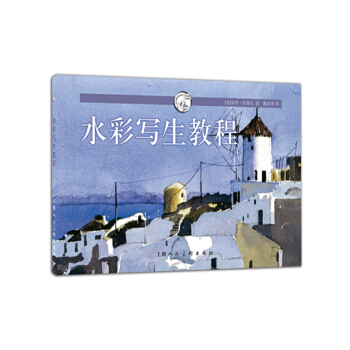 水彩写生教程---西方经典美术技法译丛-W pdf epub mobi 下载
