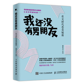 正版 我还没有男朋友：社交时代恋爱秘籍 猎手韦杰 9787115441423 pdf epub mobi 下载