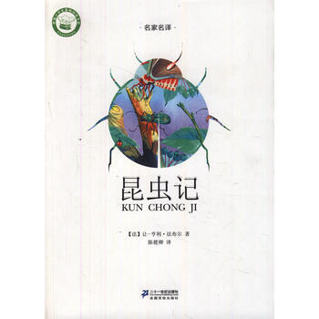 昆虫记 名家名译文学馆9787539166315 21世纪出版社 法布尔(Fab pdf epub mobi 下载