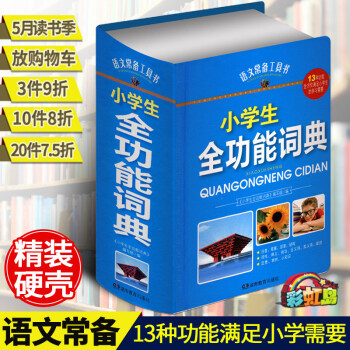（選3件9摺)小學生全功能詞典 適閤8-10-12-15歲小學生語文常備工具書 詞典同義詞反義詞近 pdf epub mobi 電子書 下載