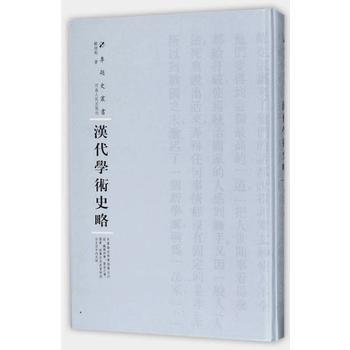 汉代学术史略(第三辑) 河南人民出版社