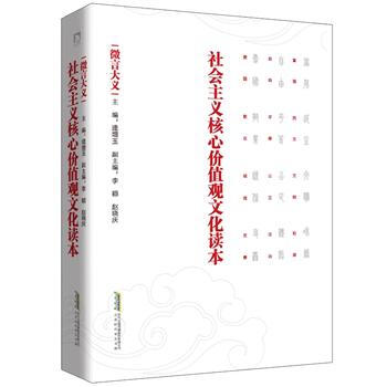 社會主義核心價值觀文化讀本 微言大義 北京時代華文書局 pdf epub mobi 下载