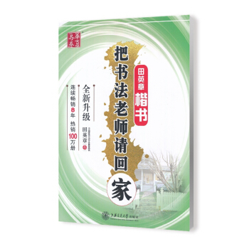 2019新版 華夏萬捲 田英章楷書 把書法老師請迴傢 中學生凹槽練字闆 手寫印刷體鋼筆字帖 中小學生 pdf epub mobi 電子書 下載