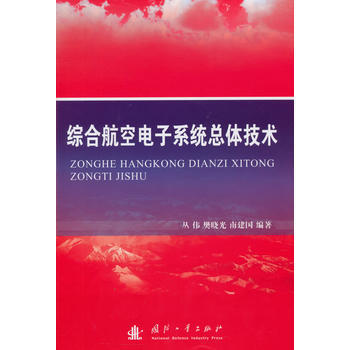 综合航空电子系统总体技术 国防工业出版社 pdf epub mobi 下载