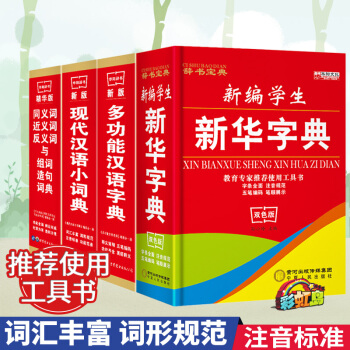 全四册 新华字典 同义词反义词近义词 多功能汉语词典 现代汉语小词典 新编小学生教辅中小学生工具书套 pdf epub mobi 下载