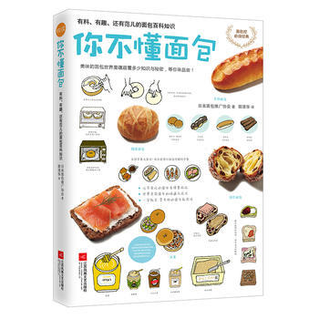 正版新书--你不懂面包：有料、有趣、还有范儿的面包百科知识 日本面包推广协会 快读慢活 出 pdf epub mobi 电子书 下载