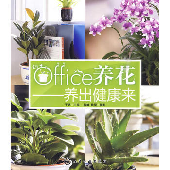 office養花--養齣健康來 9787122073389 pdf epub mobi 下载