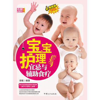 寶寶護理宜忌與輔助食療-母嬰直通車係列 9787510108938 pdf epub mobi 下载