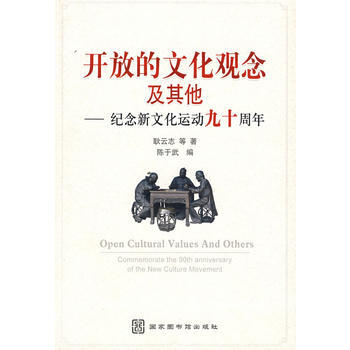 開放的文化觀念及其他——紀念新文化運動九十周年 pdf epub mobi 下载