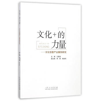 正版 文化+的力量:文化创意产业案例研究
