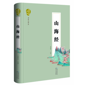 山海经(国学经典丛书 名家注译本)9787535480781 长江文艺出版社 原著:佚名
