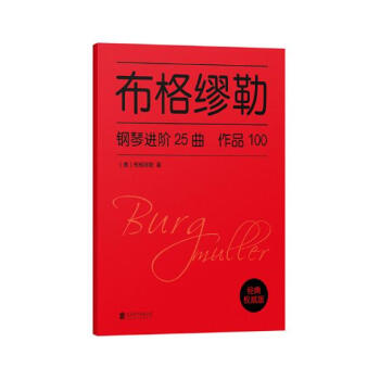 布格繆勒鋼琴進階25麯：作品100 音樂 書籍 pdf epub mobi 下载