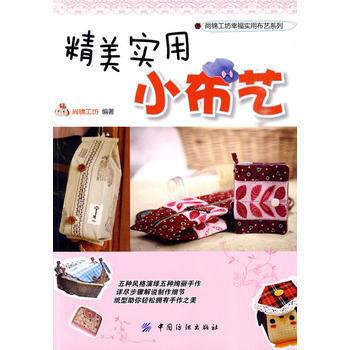 精美實用小布藝 9787506461818 pdf epub mobi 下载