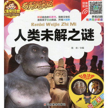 人类未解之谜 人生必读书有声朗读版 彩色注音3-10岁儿童科普百科精美插图知识延伸科普读物 小学生课 pdf epub mobi 下载