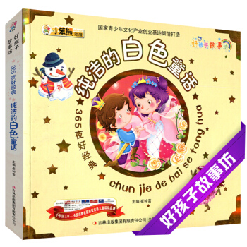纯洁的白色童话 365夜好好孩子故事坊彩色注音6-7-8-9-10岁儿童小学生课外阅读童话故事书心灵 pdf epub mobi 电子书 下载