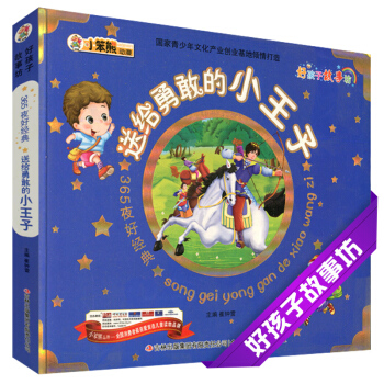 送给勇敢的小王子 365夜好孩子故事坊彩色注音6-7-8-9-10岁儿童小学生课外阅读童话故事书心灵 pdf epub mobi 电子书 下载