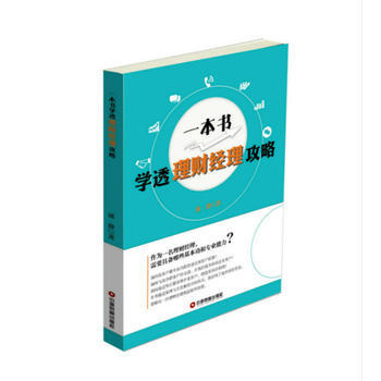 一本书学透理财经理攻略 9787504761682
