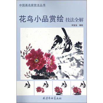 花鸟小品赏绘技法全解 9787554705445 pdf epub mobi 下载