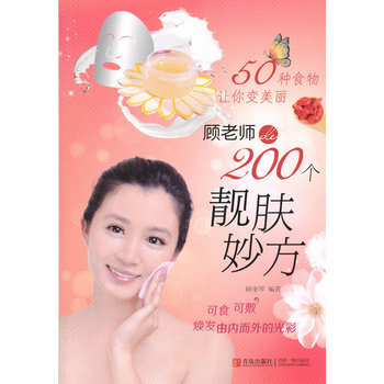 50種食物讓你變美麗--顧老師的200個靚膚妙方 9787543683792