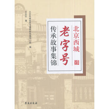 满58包邮 北京西城传承故事集锦 9787507750638 王长征;北京西城老字号谱系